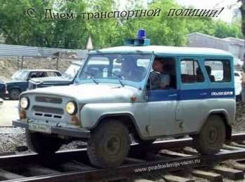 День транспортной полиции открытки для поздравления с днем транспортной полиции