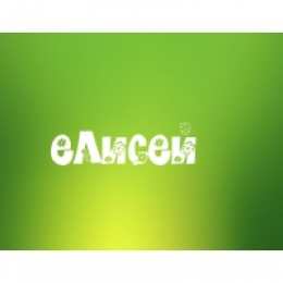 открытки с именем Елисей Именные открытки  с поздравлениями и пожеланиями для Елисея 