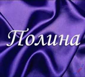 открытки с именем Полина Именные открытки с поздравлениями и пожеланиями для Полины   
