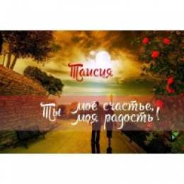 открытки с именем Таисия  Именные открытки с поздравлениями и пожеланиями для Таисии   