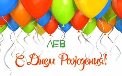 Открытки с именем Лев  Красочные и интересные именные открытки для Льва                 