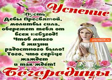 открытки на Успение Пресвятой Богородицы  Поздравления и открытки на Успение Пресвятой Богородицы           