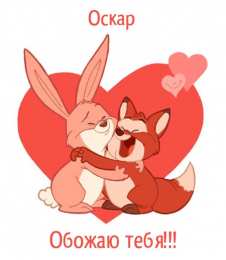 Открытки с именем Оскар  Яркие и интересные именные открытки для Оскара              
