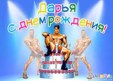 открытки с именем Даша  Красивые открытки с теплыми поздравлениями и пожеланиями для Даши