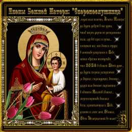 открытки в честь иконы Божьей Матери "Скоропослушницы"  Открытки на день иконы Божьей Матери "Скоропослушница"      