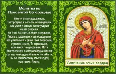 открытки в честь иконы Божьей Матери "Умягчение злых сердец"  Открытки на день иконы Божьей Матери "Умягчение злых сердец" 