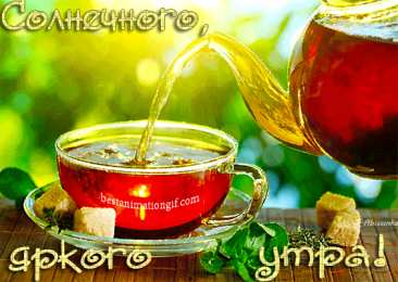 открытки с добрым утром  Яркие открытки  добрым утром. Пожелания доброго утра. С добрым утром 