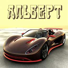 Открытки открытки с именем Альберт Именные открытки на праздники и каждый день для Альберта     С Днем Рождения, Альберт. Открытки с поздравлениями и пожеланиями для Альберта на день рождения. Именные открытки на праздники и каждый день для Альберта        