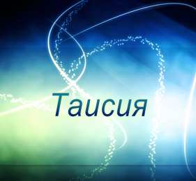 открытки с именем Таисия  Именные открытки с поздравлениями и пожеланиями для Таисии   