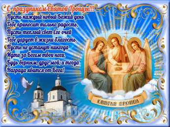 открытки на святую троицу  Открытки с поздравлениями на Светлый праздник Святой Троицы 