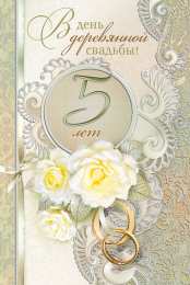 открытки на деревянную свадьбу Открытки с поздравлениями на пятую годовщину свадьбы. Деревянная свадьба 