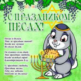 Песах Песах - Праздник Исхода из Египта