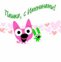 Открытки с именем Павел  Яркие и красочные именные открытки на разные праздники для Павла 