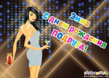 открытки с именем Эмма именные открытки с поздравлениями на праздники для Эммы            