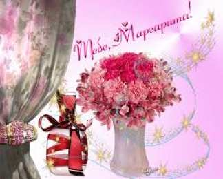 открытки с именем Маргарита  Именные открытки с поздравлениями  и  пожеланиями для Маргариты 