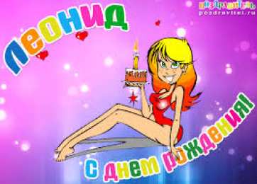 Открытки с именем Леонид  Яркие и красочные именные открытки для Леонида                   