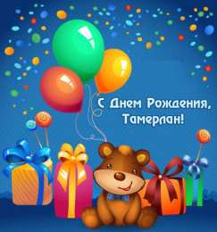 Открытки с именем Тамерлан Яркие и красочные именные открытки для Тамерлана            