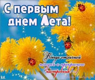 открытки с первым днем лета  Яркие открытки с первым днем лета. Хорошее начало лета       