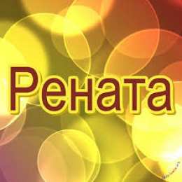 открытки с именем Рената Именные открытки с поздравлениями и пожеланиями для Ренаты   