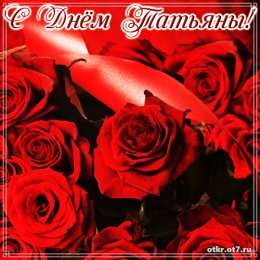 открытки на Татьянин день  Открытки на Татьянин день с поздравлениями