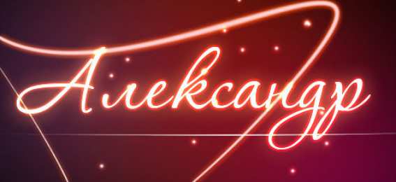 открытки с именем Александр именные открытки на праздники и каждый день для Александра  