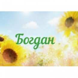 открытки с именем Богдан Именные открытки на праздники и каждый день для Богдана           