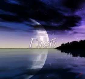 открытки с именем Глеб Именные открытки на праздники и каждый день для Глеба          