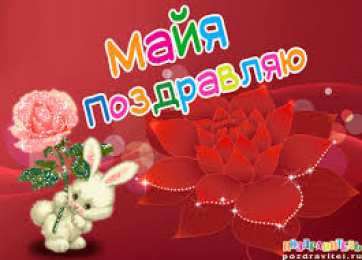 Открытки открытки с именем Майя  Именные открытки с поздравлениями  и  пожеланиями для Майи    Красивые и яркие именные открытки с поздравлениями и пожеланиями на день рождения Майи. Открытки  с именем  Майя. С Днем Рождения, дорогая Майя. Именные открытки 