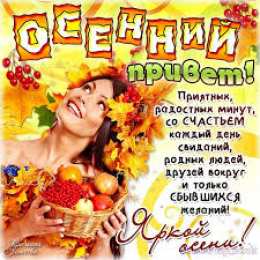 открытки с первым осенним днем  Красивые открытки  с первым днем осени. Пожелания хорошей осени 
