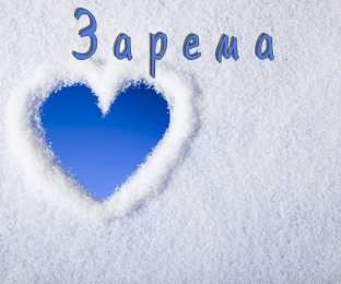 открытки с именем Зарема  Яркие именные открытки с поздравлениями и пожеланиями для Заремы 