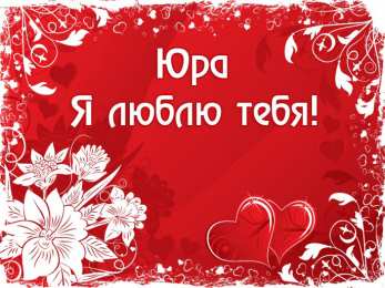 Открытки с именем Юрий Яркие и красочные именные открытки для Юрия                 