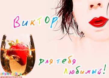 открытки с именем Виктор Именные открытки на праздники и каждый день для Виктора            