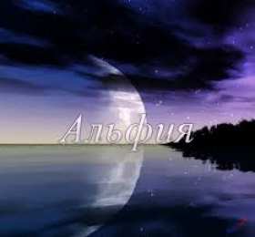 Открытки с именем Альфия  Именные открытки с пожеланиями и поздравлениями для Альфии   