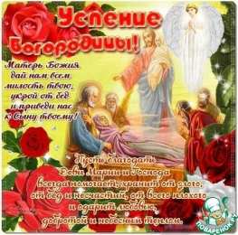 открытки на Успение Пресвятой Богородицы  Поздравления и открытки на Успение Пресвятой Богородицы           