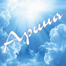 открытки с именем Арина  Яркие именные открытки с поздравлениями и пожеланиями для Арины  