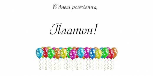 Открытки с именем Платон Яркие и красочные именные открытки для Платона              
