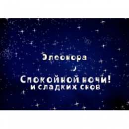 открытки с именем Элеонора  Именные открытки на праздники и каждый день для Элеоноры    