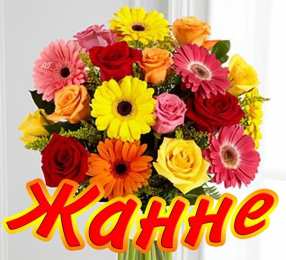 открытки с именем Жанна  Красивые именные открытки с пожеланиями и поздравлениями для Жанны 
