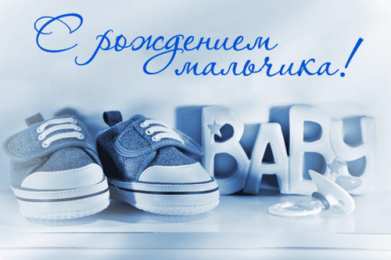 открытки на рождения мальчика Милые открытки с поздравлениями на день рождения мальчика.  