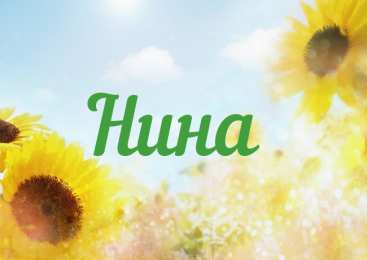 открытки с именем Нина  Именные открытки с поздравлениями и пожеланиями для Нины     