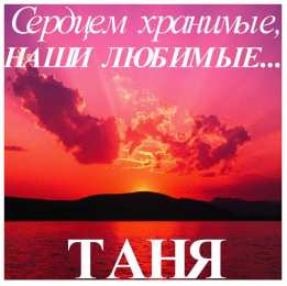 открытки с именем Татьяна  Именные открытки с поздравлениями и пожеланиями для Татьяны 