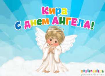 открытки с именем Кира Именные открытки с поздравлениями на день рождения для Киры 