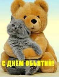 открытки на день объятий  Красивые и яркие открытки с поздравлениями на день объятий.  