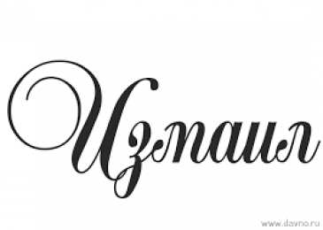 открытки с именем Измаил  Красочные и яркие именные открытки на разные праздники для Измаила 