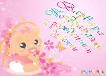 открытки с именем Варвара  Именные открытки с поздравлениями и пожеланиями для Варвары 