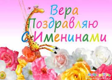 Открытки открытки с именем Вера  Именные открытки с поздравлениями  и  пожеланиями для Веры    Открытки с поздравлениями и пожеланиями на разные праздники для Верочки. Открытки для любимой и дорогой Верочки. Именные открытки на разные праздники для Верочки 