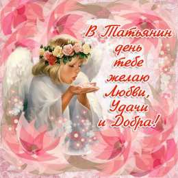 открытки на Татьянин день  Красивые открытки на День Татьяны. С Днем Ангела, Татьяна     