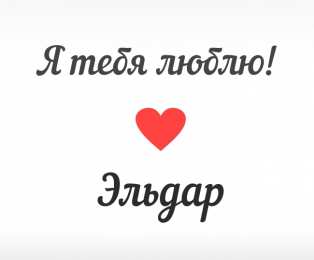 Открытки с именем Эльдар Яркие и красочные именные открытки для Эльдара              