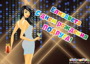 открытки с именем Елизавета  Именные открытки с пожеланиями и поздравлениями для Елизаветы 