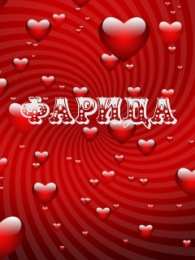 открытки с именем Фарида Именные открытки с поздравлениями и пожеланиями для Фариды  